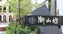 上海.衡山坊和集书店