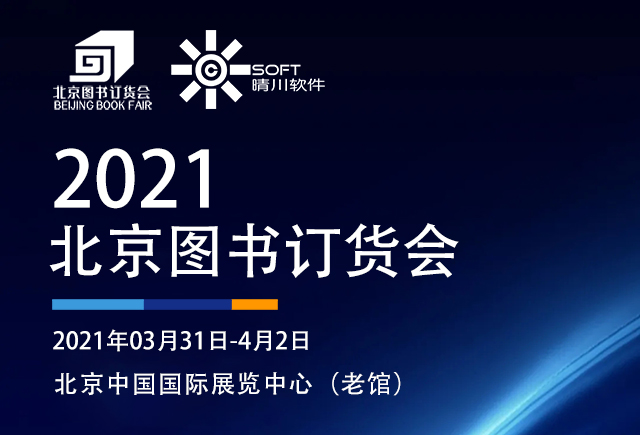 展会邀请|樱桃小视频在线观看与您相约2021北京图书订货会