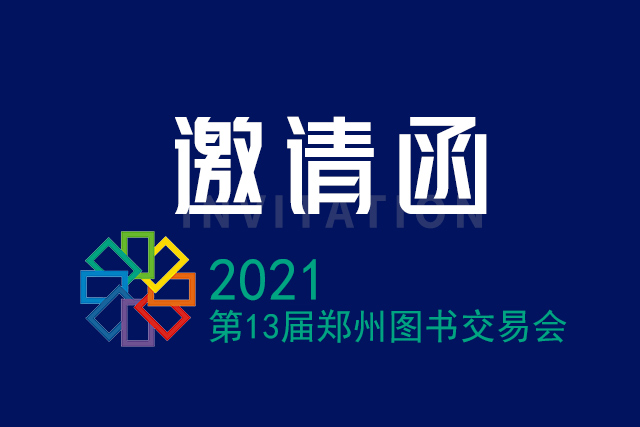 第13届郑州图书交易会将于2021年5月7日-9日嵩山饭店召开，欢迎新老客户前来1312房间洽谈